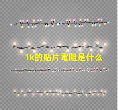 1k的貼片電阻是什么數(shù)字 cob燈帶是什么燈珠